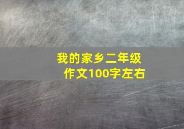 我的家乡二年级作文100字左右