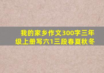 我的家乡作文300字三年级上册写六1三段春夏秋冬