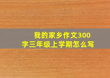 我的家乡作文300字三年级上学期怎么写