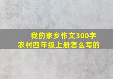 我的家乡作文300字农村四年级上册怎么写的