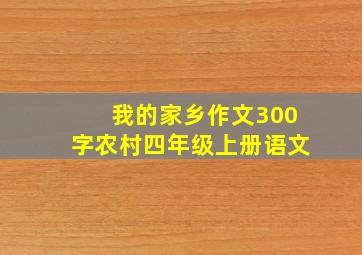 我的家乡作文300字农村四年级上册语文