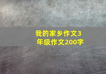 我的家乡作文3年级作文200字