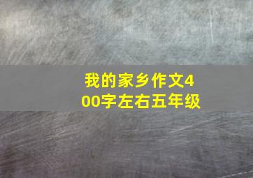 我的家乡作文400字左右五年级