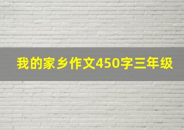 我的家乡作文450字三年级