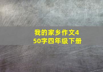 我的家乡作文450字四年级下册