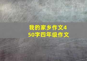 我的家乡作文450字四年级作文