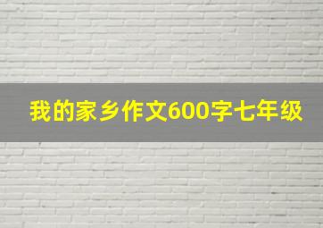 我的家乡作文600字七年级