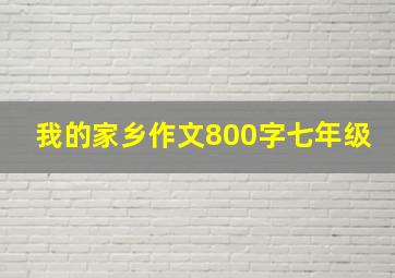 我的家乡作文800字七年级