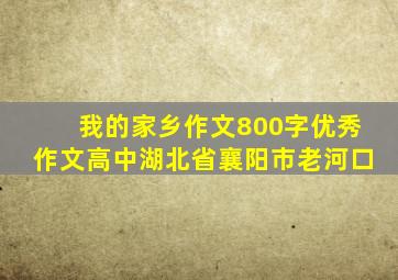 我的家乡作文800字优秀作文高中湖北省襄阳市老河口