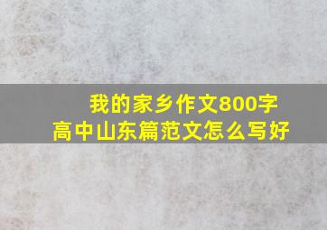 我的家乡作文800字高中山东篇范文怎么写好