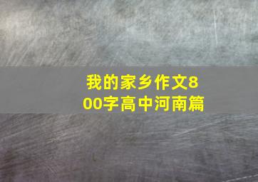 我的家乡作文800字高中河南篇