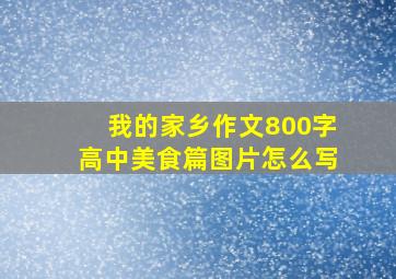 我的家乡作文800字高中美食篇图片怎么写