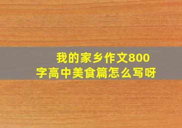 我的家乡作文800字高中美食篇怎么写呀