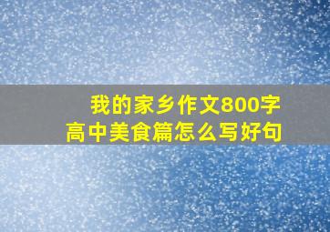 我的家乡作文800字高中美食篇怎么写好句