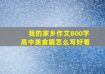 我的家乡作文800字高中美食篇怎么写好看