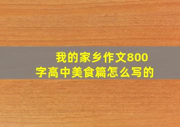 我的家乡作文800字高中美食篇怎么写的