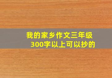 我的家乡作文三年级300字以上可以抄的