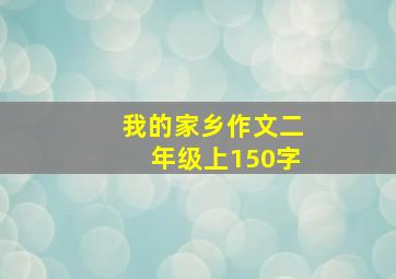 我的家乡作文二年级上150字