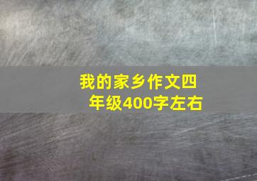 我的家乡作文四年级400字左右