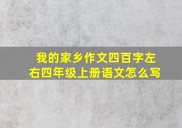 我的家乡作文四百字左右四年级上册语文怎么写