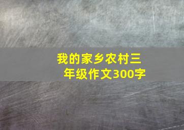 我的家乡农村三年级作文300字