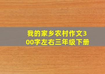 我的家乡农村作文300字左右三年级下册