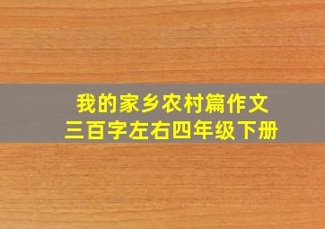 我的家乡农村篇作文三百字左右四年级下册