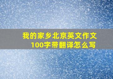 我的家乡北京英文作文100字带翻译怎么写