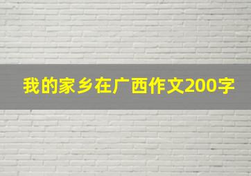 我的家乡在广西作文200字