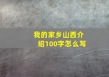 我的家乡山西介绍100字怎么写