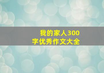 我的家人300字优秀作文大全