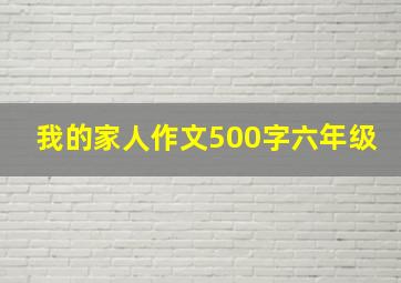 我的家人作文500字六年级