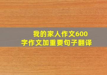 我的家人作文600字作文加重要句子翻译