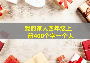 我的家人四年级上册400个字一个人