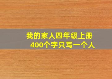 我的家人四年级上册400个字只写一个人