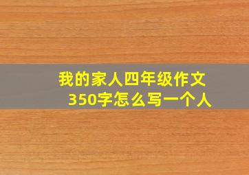 我的家人四年级作文350字怎么写一个人