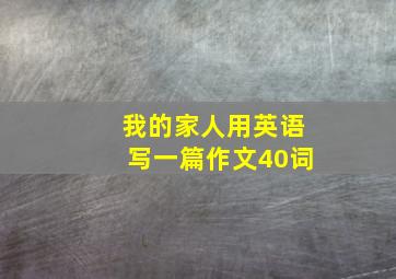 我的家人用英语写一篇作文40词