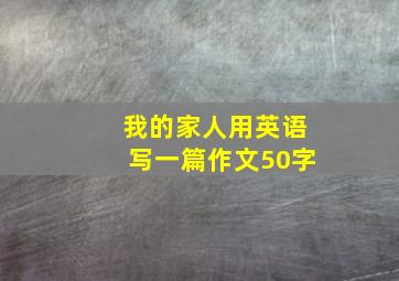 我的家人用英语写一篇作文50字