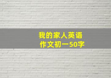 我的家人英语作文初一50字