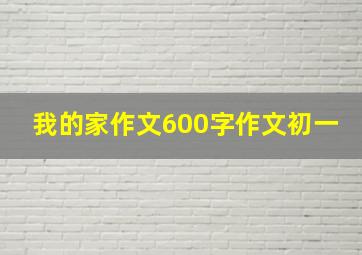 我的家作文600字作文初一