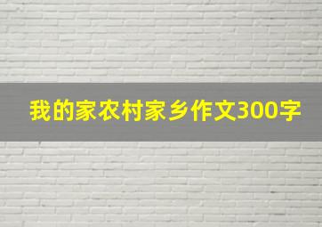 我的家农村家乡作文300字