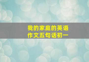 我的家庭的英语作文五句话初一