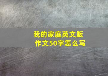 我的家庭英文版作文50字怎么写