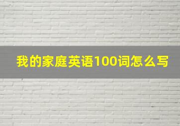 我的家庭英语100词怎么写