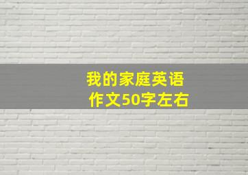 我的家庭英语作文50字左右