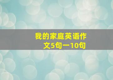 我的家庭英语作文5句一10句