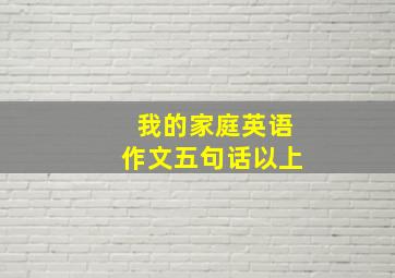 我的家庭英语作文五句话以上