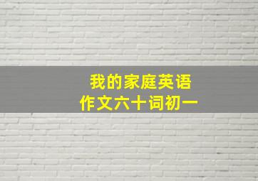 我的家庭英语作文六十词初一