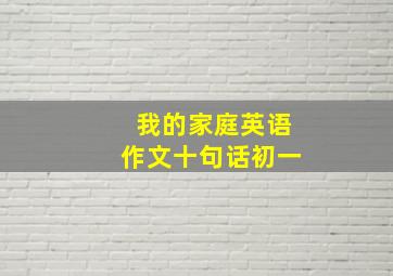 我的家庭英语作文十句话初一