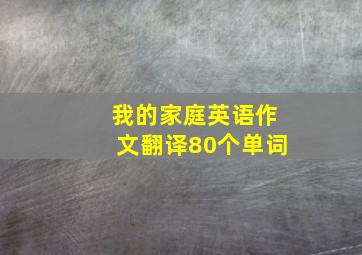 我的家庭英语作文翻译80个单词